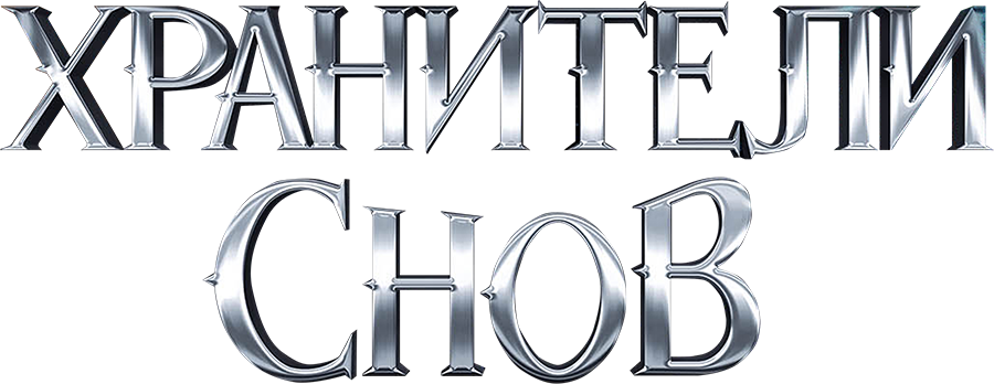 Хранители Снов logo